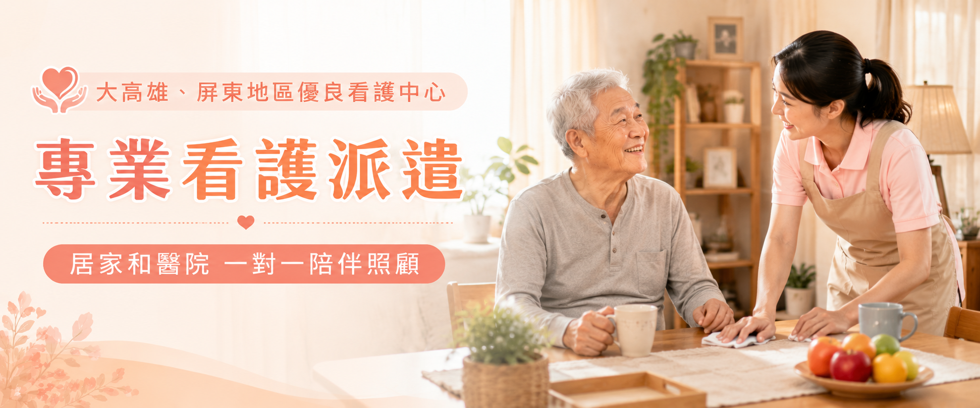 美和看護屏東縣專業看護服務