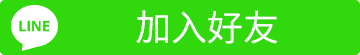 線上Line諮詢