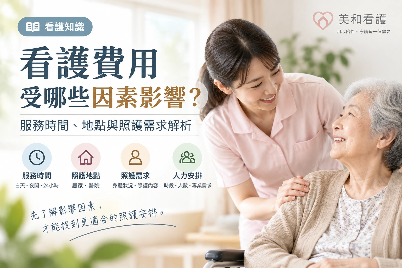 看護費用受哪些因素影響？服務時間、地點與照護需求解析