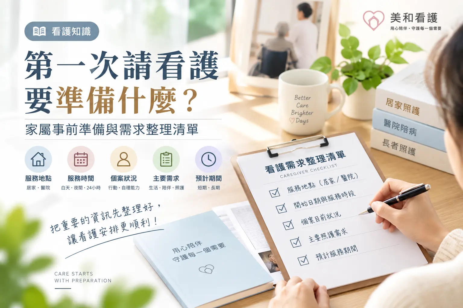 第一次請看護要準備什麼？家屬事前準備與需求整理清單