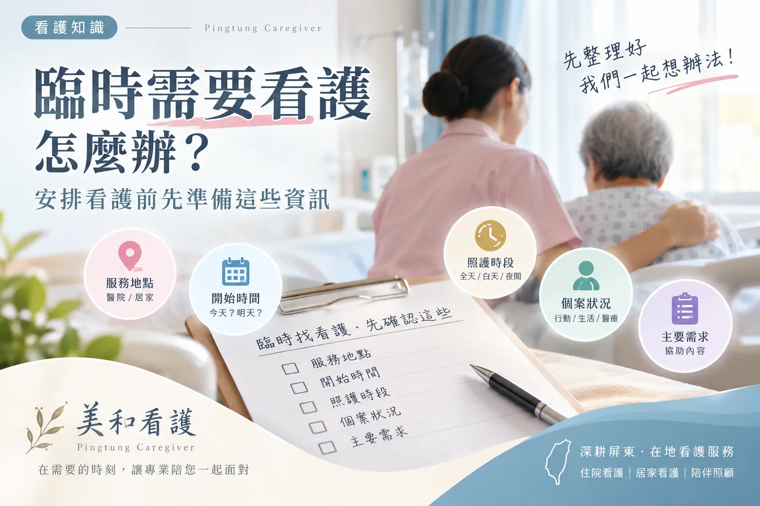 臨時需要看護怎麼辦？安排看護前先準備這些資訊